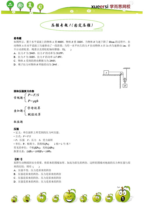 压强专题1(固定压强)