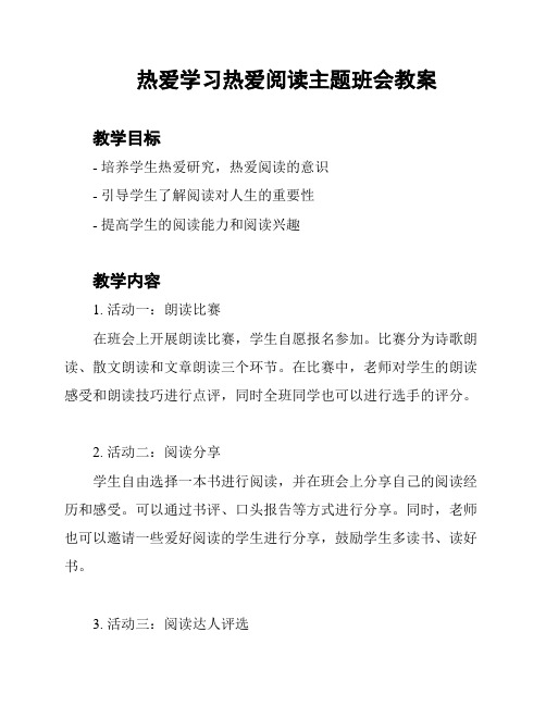 热爱学习热爱阅读主题班会教案