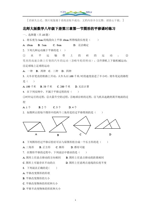 北师大版八年级数学下册第三章图形的平移与旋转周周测2(3.1)附答案.doc