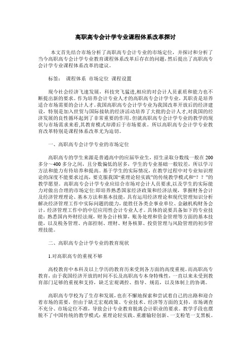 高职高专会计学专业课程体系改革探讨