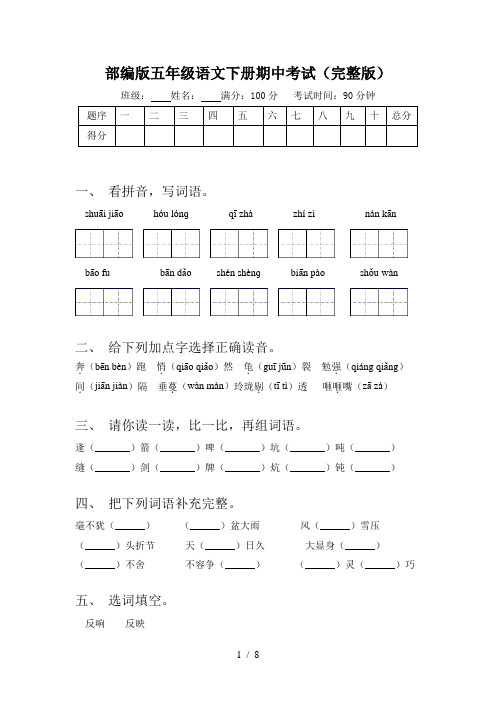 部编版五年级语文下册期中考试(完整版)