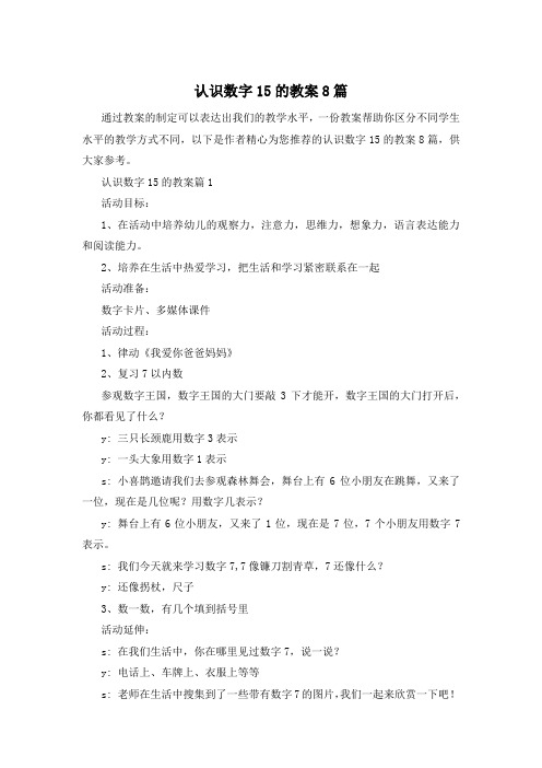 认识数字15的教案8篇