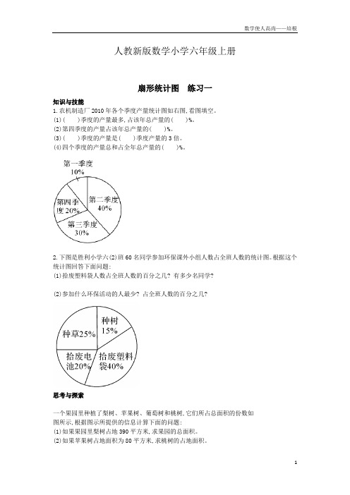 人教新版数学小学六年级上册扇形统计图练习一