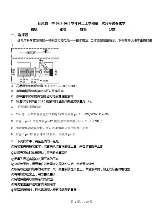 扶风县一中2018-2019学年高二上学期第一次月考试卷化学
