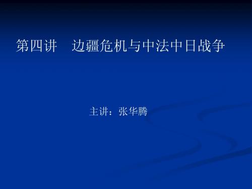 第四讲 边疆危机与中法中日战争