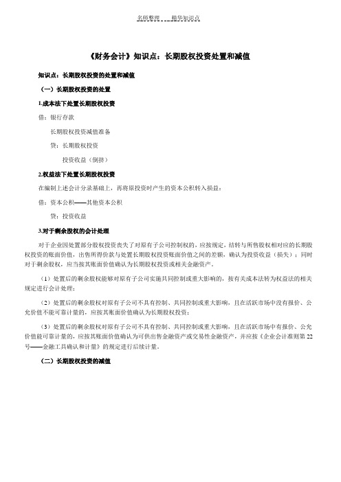 《财务会计》知识点长期股权投资处置和减值