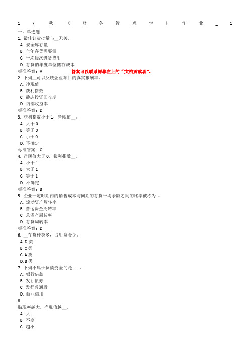 北语-17秋《财务管理学》作业1234答案