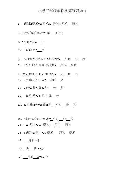 小学三年级单位换算练习题4