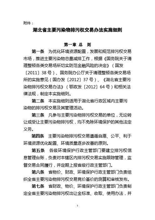 湖北省主要污染物排污权交易办法实施细则(鄂环办〔2014〕277号)