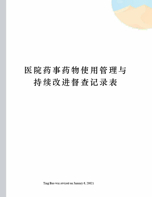 医院药事药物使用管理与持续改进督查记录表