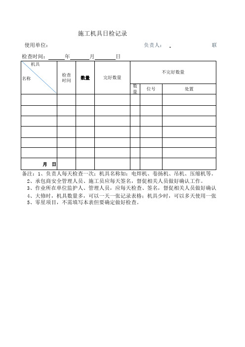 施工机具日检记录