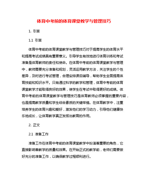 体育中考前的体育课堂教学与管理技巧