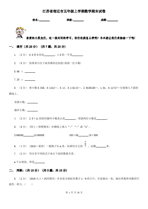 江苏省宿迁市五年级上学期数学期末试卷