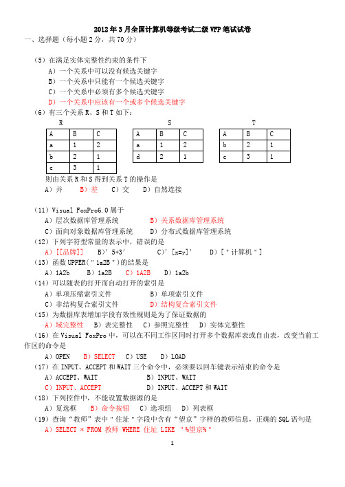 2012年3月全国计算机等级考试二级VFP笔试试题及答案11