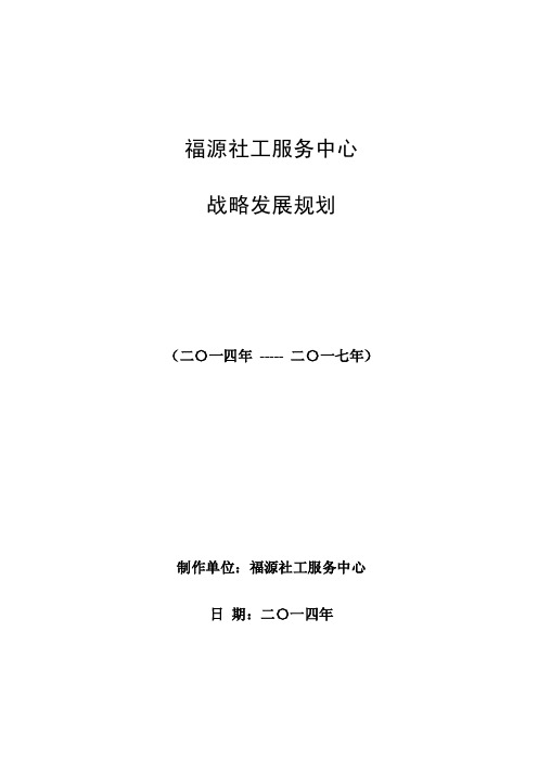 社工服务中心战略发展规划（3年）