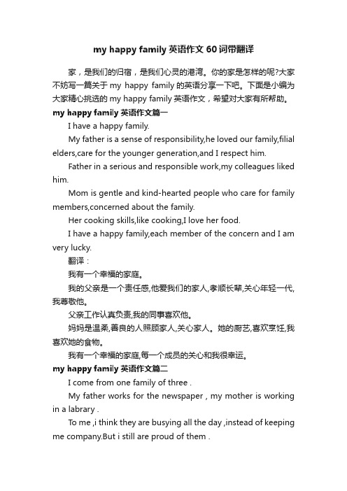 myhappyfamily英语作文60词带翻译