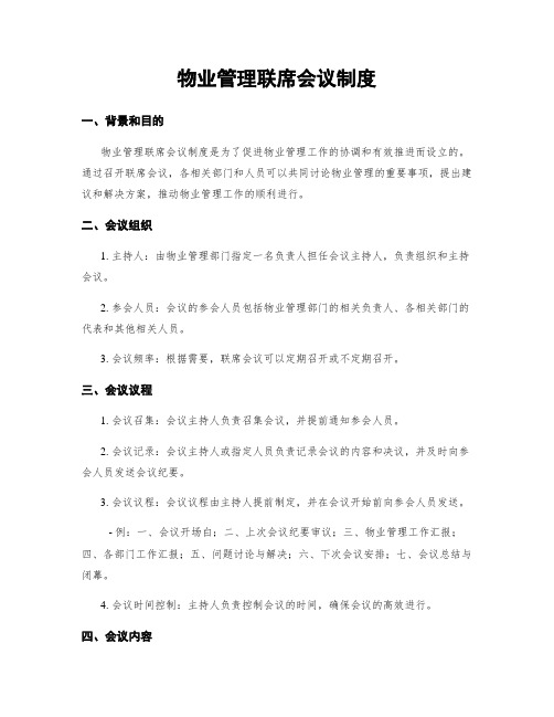 物业管理联席会议制度