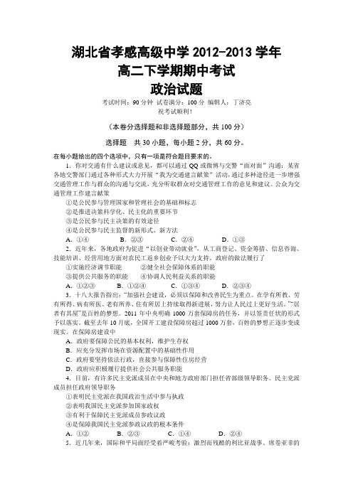 湖北省孝感高级中学2012-2013学年高二下学期期中考试政治试题