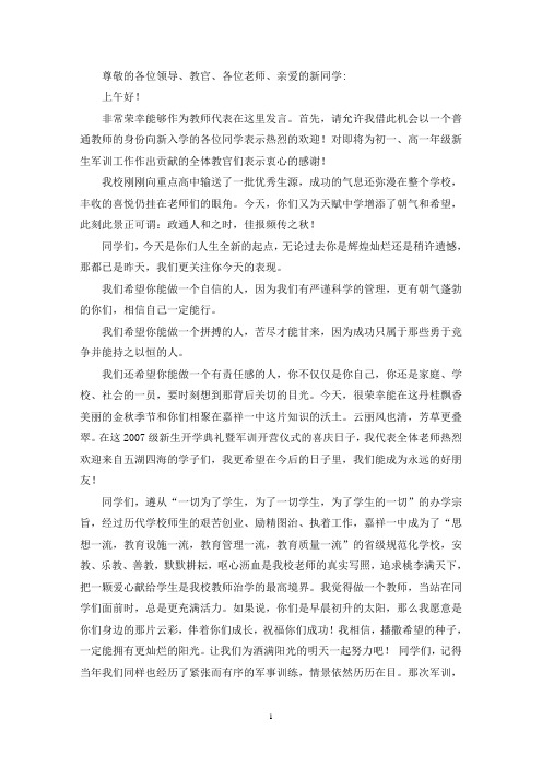 新生军训教师发言稿(共5篇)(最新)