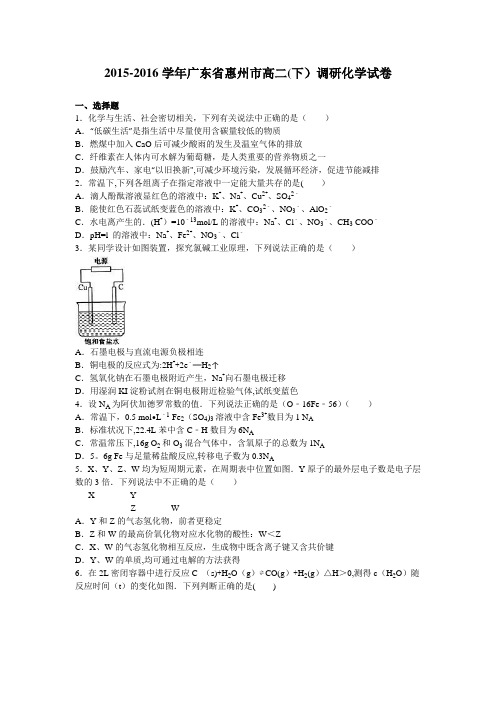 惠州市2015-2016学年高二下学期调研化学试卷 含解析