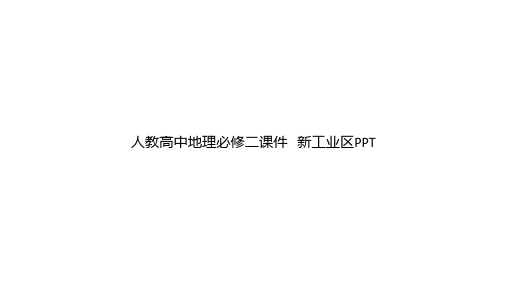 人教高中地理必修二课件   新工业区PPTppt文档