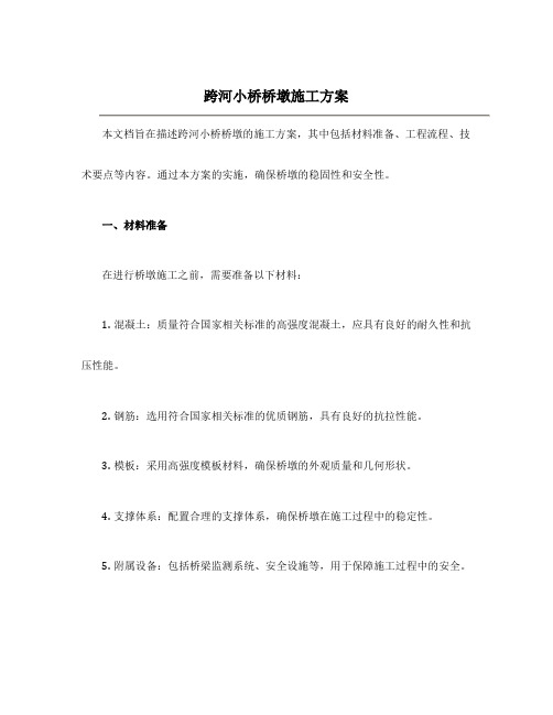 跨河小桥桥墩施工方案