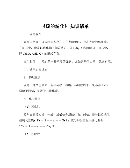 《硫的转化》 知识清单