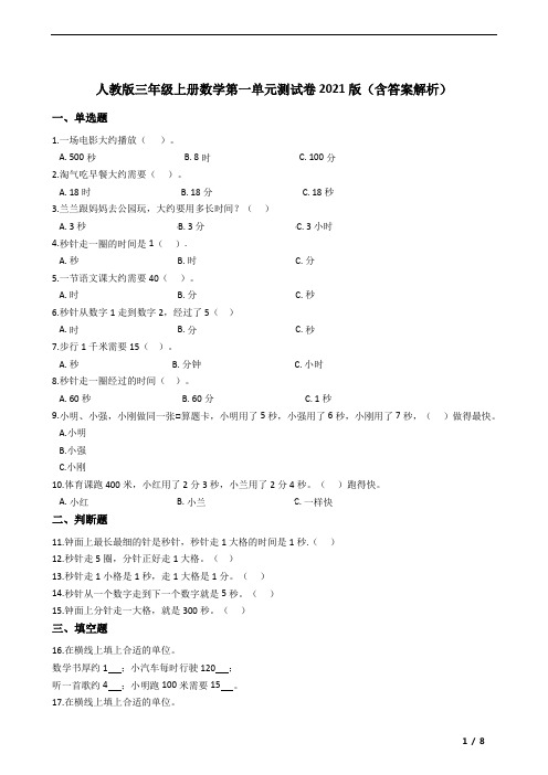 人教版三年级上册数学第一单元测试A卷(2021版含答案)