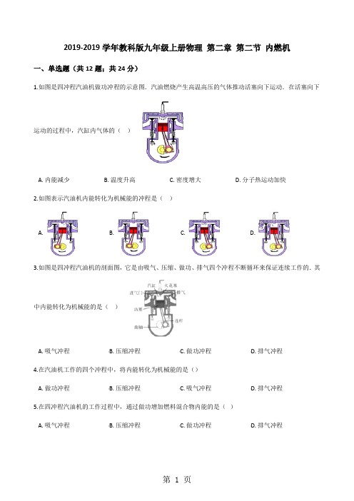 2017-2018学年教科版九年级上册物理 第二章 第二节 内燃机