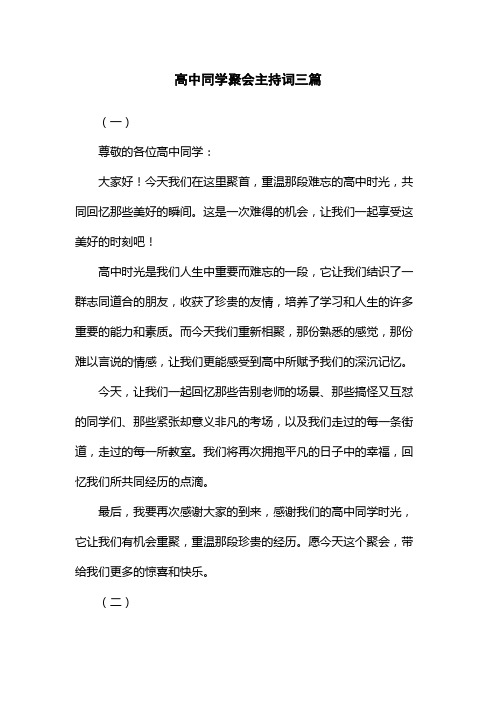 高中同学聚会主持词三篇