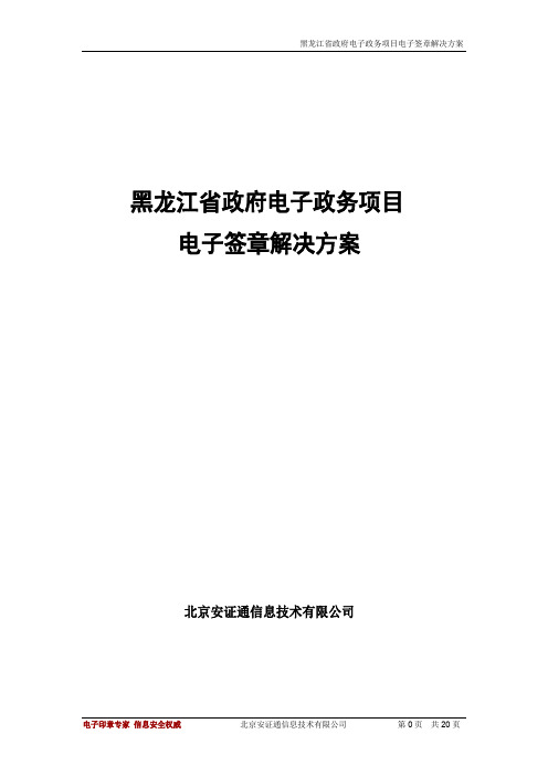 黑龙江省政府电子政务项目电子签章解决方案