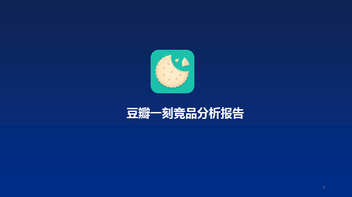 竞品分析报告ppt课件