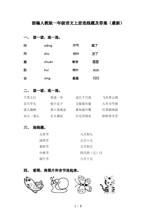 部编人教版一年级语文上册连线题及答案(最新)