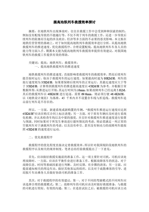 提高地铁列车救援效率探讨