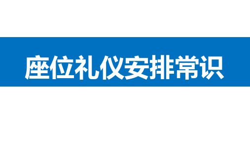 会议宴请座次礼仪安排