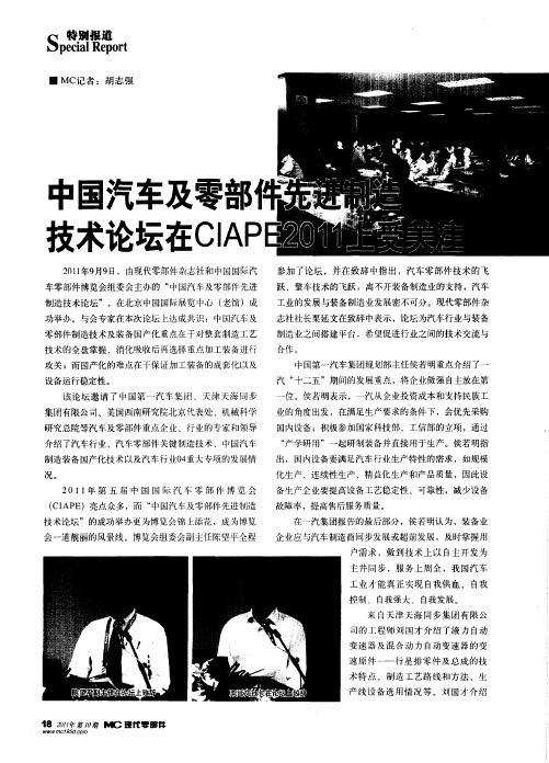 中国汽车及零部件先进制造技术论坛在CIAPE2011上受关注