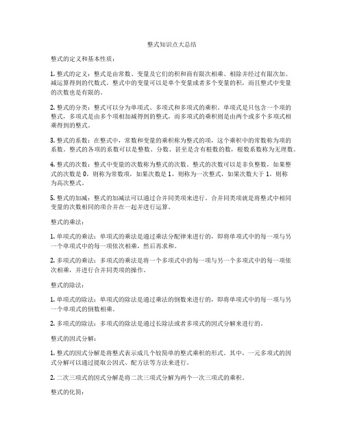 整式知识点大总结