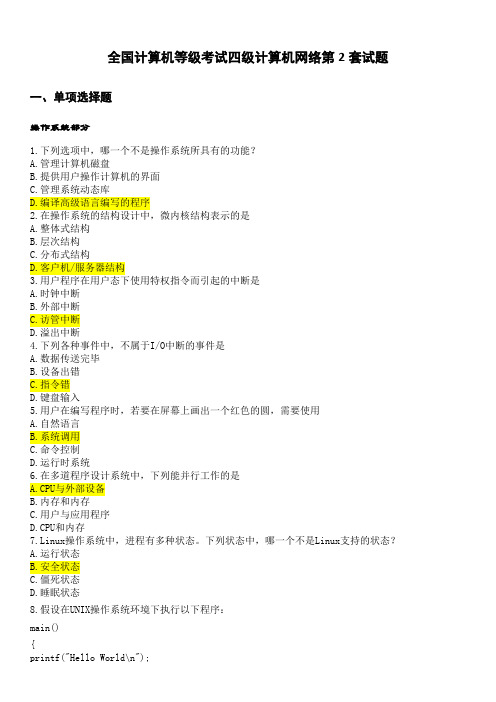 全国计算机等级考试四级计算机网络第2套试题