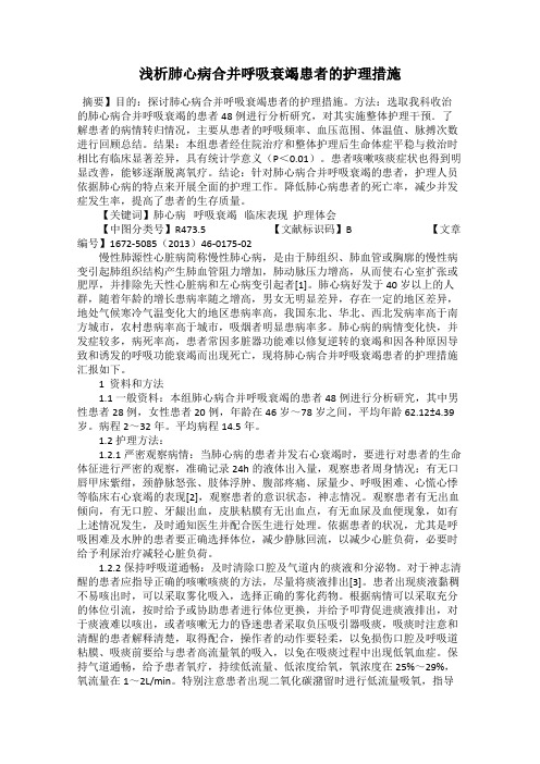 浅析肺心病合并呼吸衰竭患者的护理措施