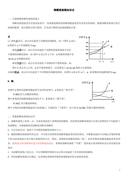 2015年初三化学溶解度曲线知识点及习题