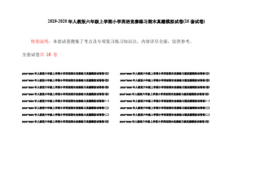 2019-2020年人教版六年级上学期小学英语竞赛练习期末真题模拟试卷(16套试卷)