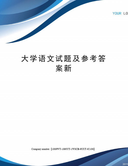 大学语文试题及参考答案新图文稿