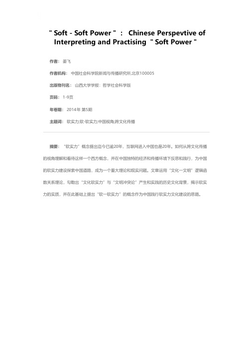 “软-软实力”:理解和践行“软实力”的中国视角