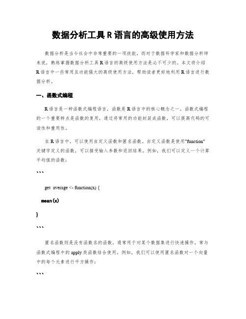 数据分析工具R语言的高级使用方法