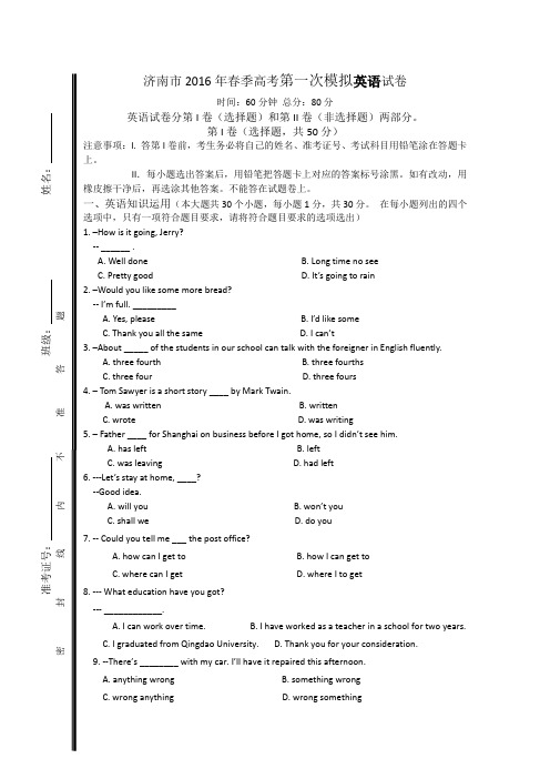 山东省济南市高三高考第一次模拟英语试题 含答案