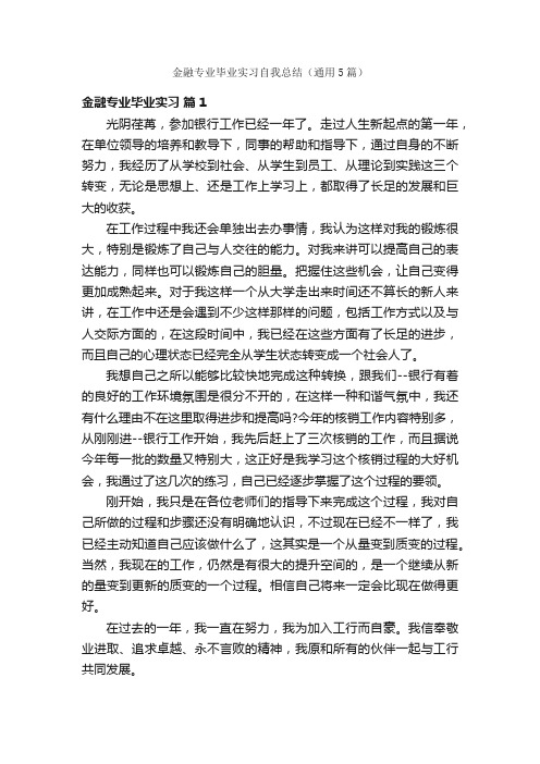 金融专业毕业实习自我总结（通用5篇）