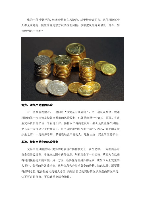 炒黄金应该如何控制风险呢？