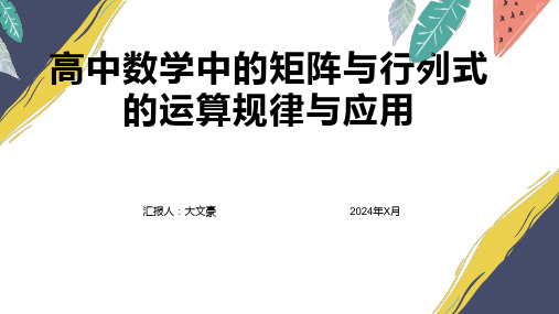 高中数学中的矩阵与行列式的运算规律与应用