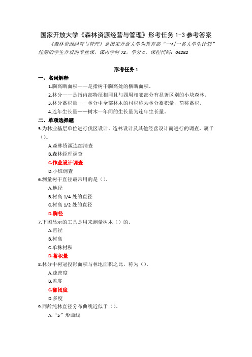 23秋国家开放大学森林资源经营与管理形考任务1-3参考答案