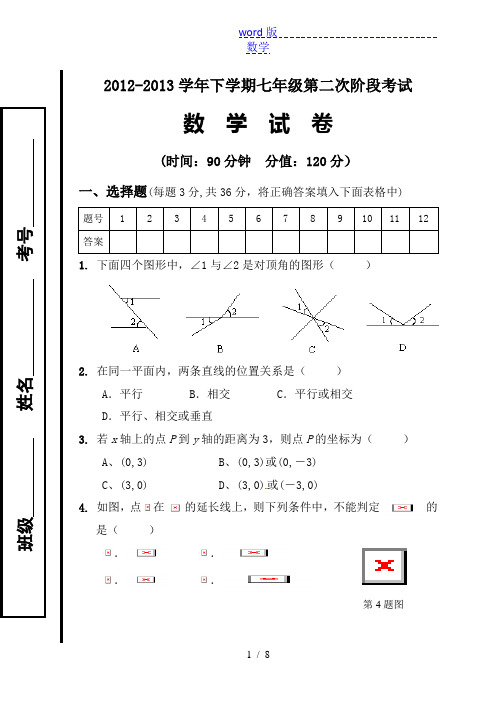 2012-2013学年七年级下第二次阶段考试数学试卷